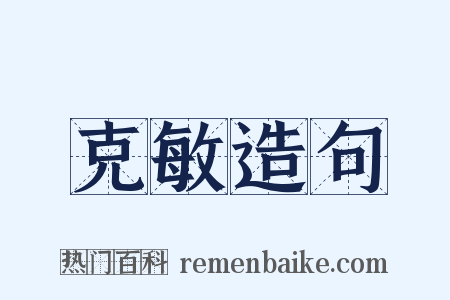 克敏造句是什么意思的图片